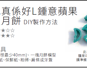 「蘋果」標誌印模