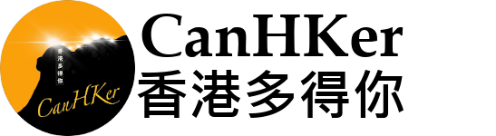 DEV CanHKer 香港多得你